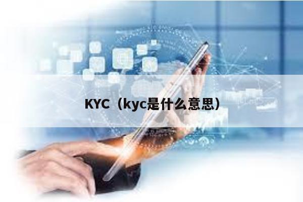 KYC（kyc是什么意思）