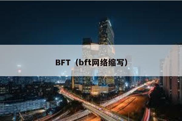 BFT（bft网络缩写）