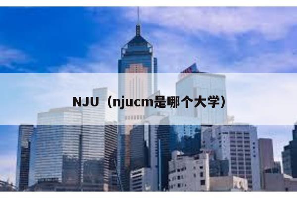 NJU（njucm是哪个大学）