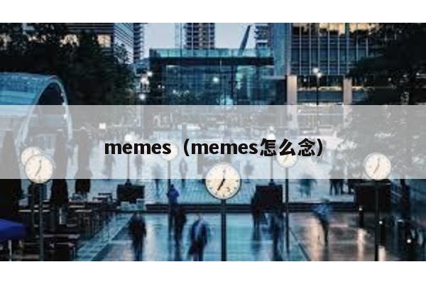 memes（memes怎么念）