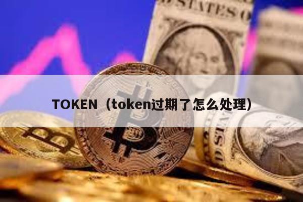 TOKEN（token过期了怎么处理）