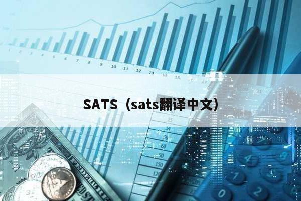 SATS（sats翻译中文）