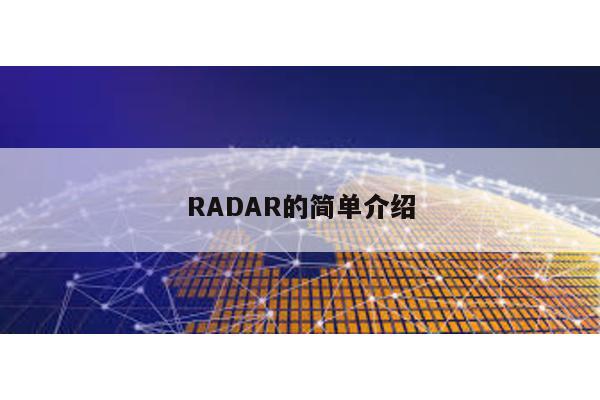 RADAR的简单介绍