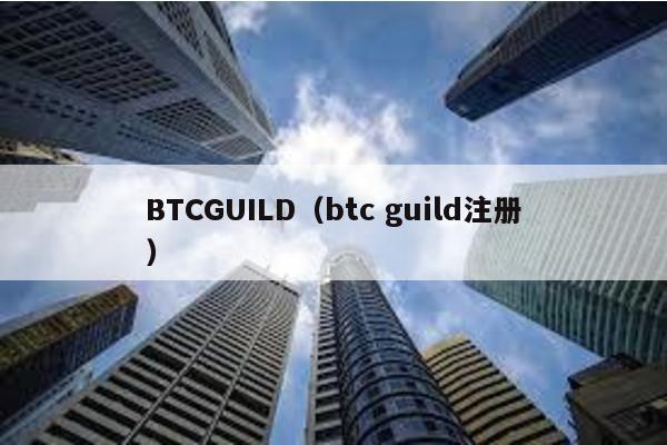 BTCGUILD（btc guild注册）