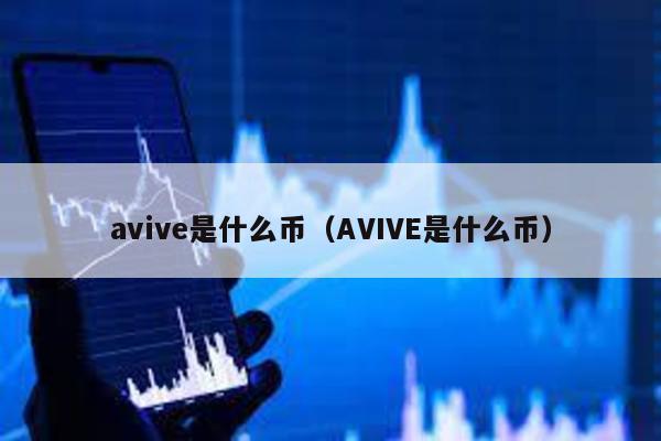 avive是什么币（AVIVE是什么币）