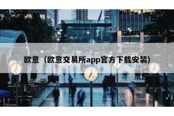 欧意（欧意交易所app官方下载安装）