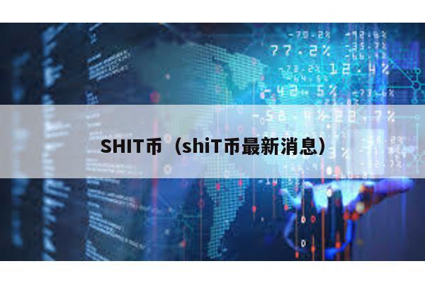 SHIT币（shiT币最新消息）