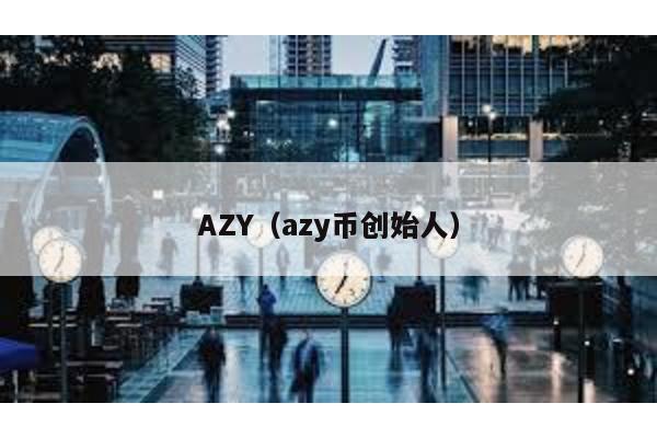 AZY（azy币创始人）