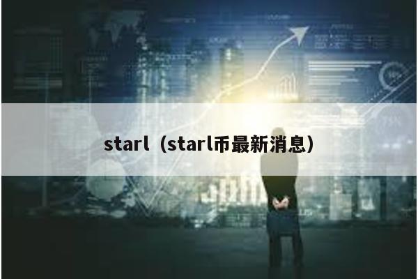 starl（starl币最新消息）