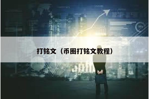 打铭文（币圈打铭文教程）