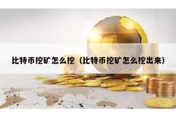 比特币挖矿怎么挖（比特币挖矿怎么挖出来）