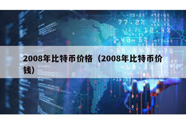 2008年比特币价格（2008年比特币价钱）