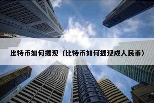 比特币如何提现（比特币如何提现成人民币）