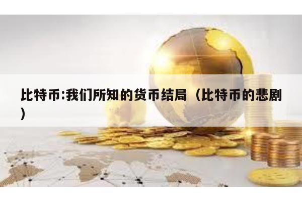 比特币:我们所知的货币结局（比特币的悲剧）