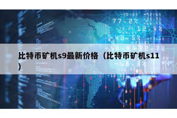 比特币矿机s9最新价格（比特币矿机s11）