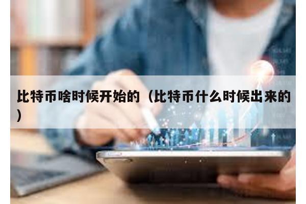 比特币啥时候开始的（比特币什么时候出来的）