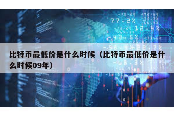 比特币最低价是什么时候（比特币最低价是什么时候09年）