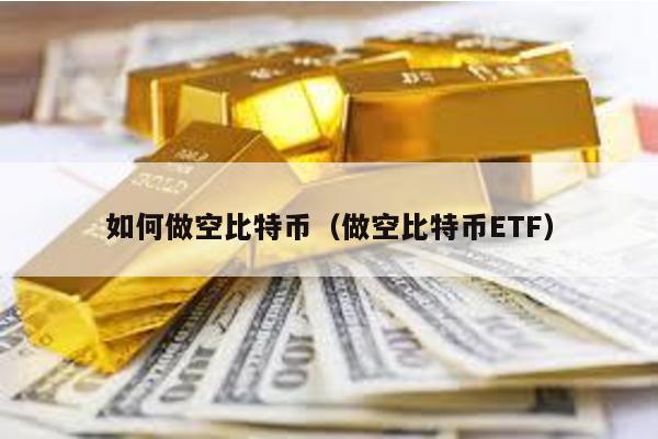 如何做空比特币（做空比特币ETF）