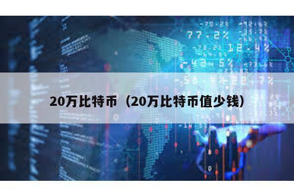 20万比特币（20万比特币值少钱）