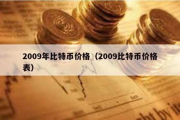 2009年比特币价格（2009比特币价格表）