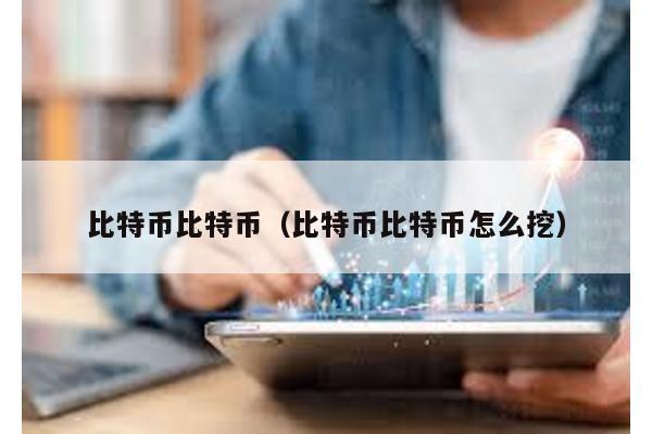 比特币比特币（比特币比特币怎么挖）