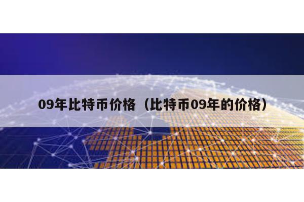 09年比特币价格（比特币09年的价格）