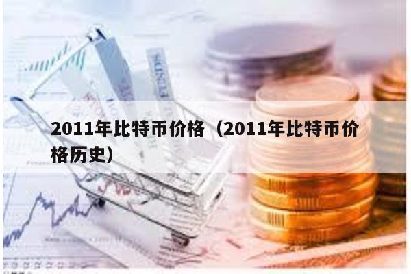 2011年比特币价格（2011年比特币价格历史）