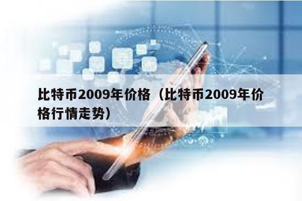 比特币2009年价格（比特币2009年价格行情走势）