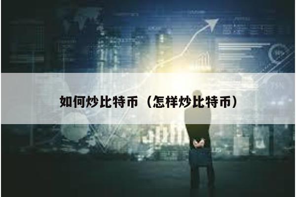 如何炒比特币（怎样炒比特币）