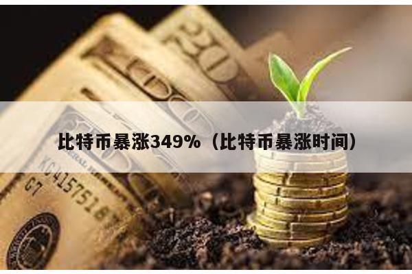 比特币暴涨349%（比特币暴涨时间）