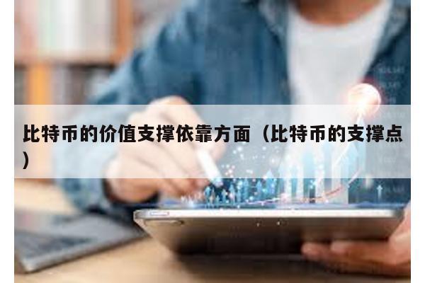 比特币的价值支撑依靠方面（比特币的支撑点）