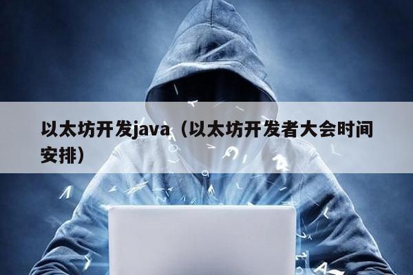 以太坊开发java（以太坊开发者大会时间安排）