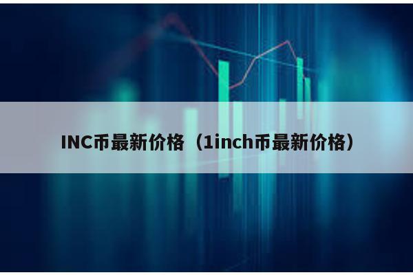 INC币最新价格（1inch币最新价格）