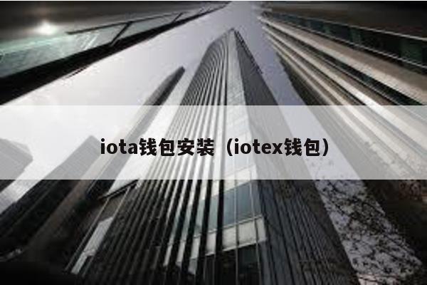 iota钱包安装（iotex钱包）