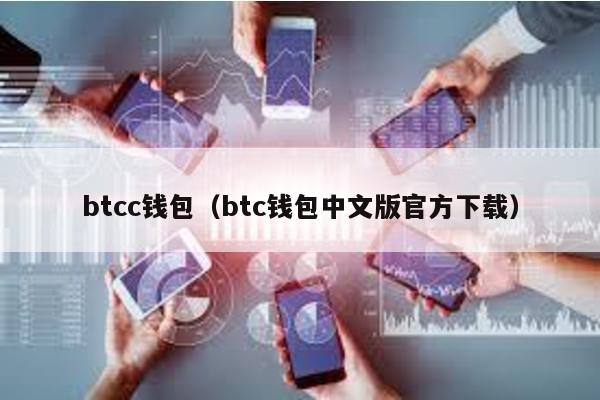 btcc钱包（btc钱包中文版官方下载）