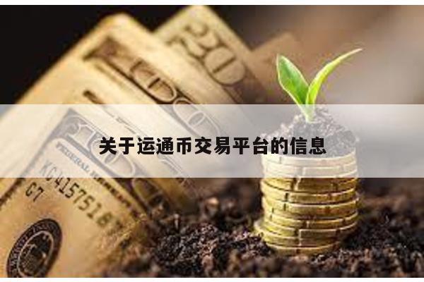 关于运通币交易平台的信息