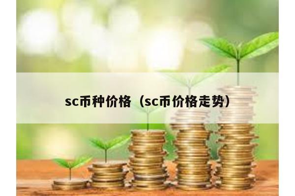 sc币种价格（sc币价格走势）