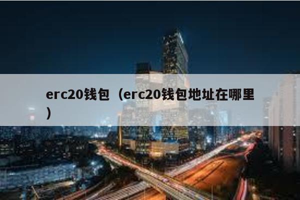 erc20钱包（erc20钱包地址在哪里）