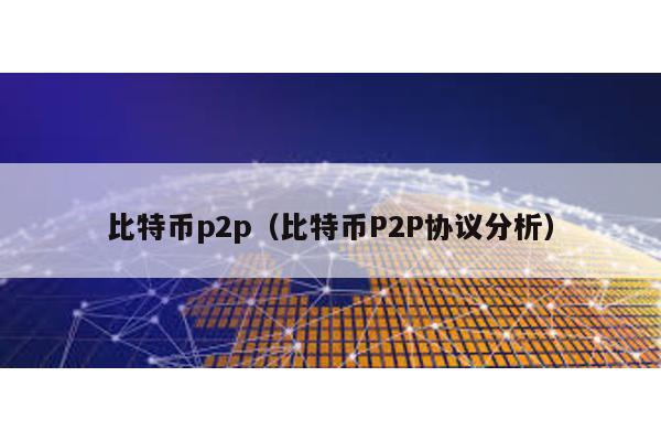 比特币p2p（比特币P2P协议分析）