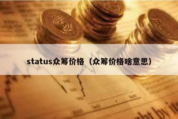 status众筹价格（众筹价格啥意思）