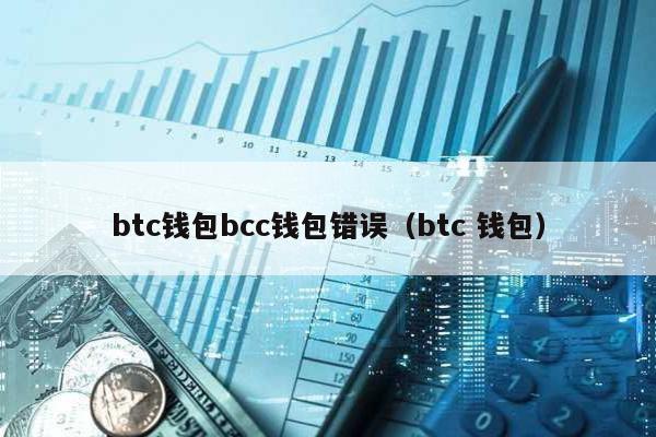 btc钱包bcc钱包错误（btc 钱包）