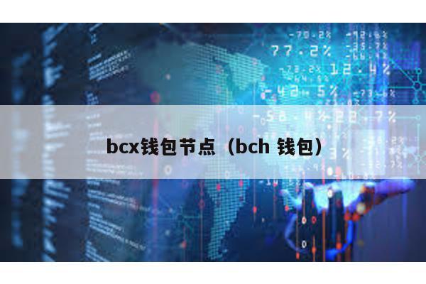 bcx钱包节点（bch 钱包）