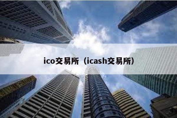 ico交易所（icash交易所）