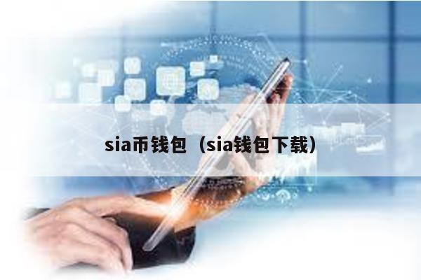 sia币钱包（sia钱包下载）