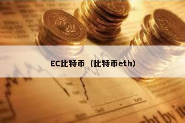 EC比特币（比特币eth）