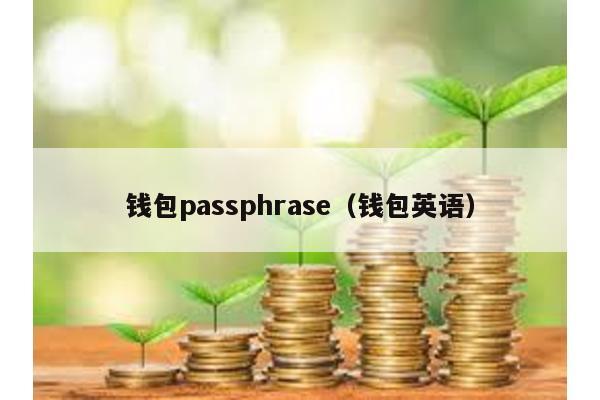 钱包passphrase（钱包英语）