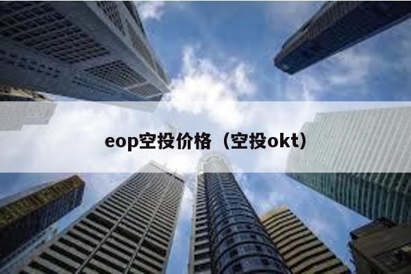 eop空投价格（空投okt）