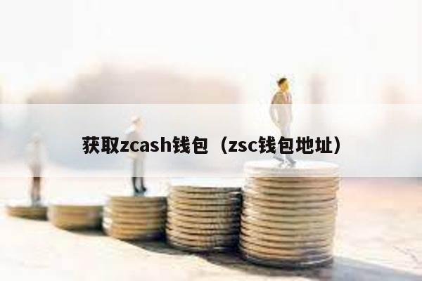 获取zcash钱包（zsc钱包地址）