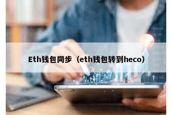 Eth钱包同步（eth钱包转到heco）