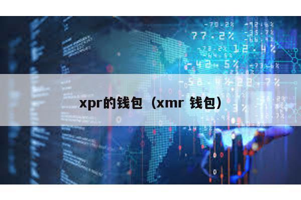 xpr的钱包（xmr 钱包）